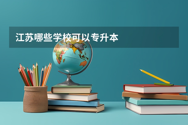 江苏哪些学校可以专升本