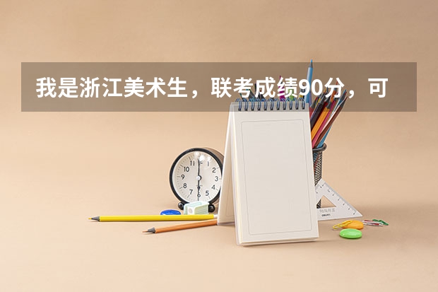 我是浙江美术生，联考成绩90分，可以上哪些大学比较好？