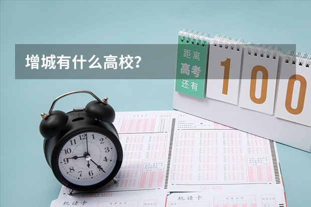 增城有什么高校?