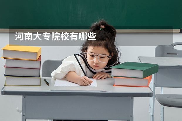 河南大专院校有哪些