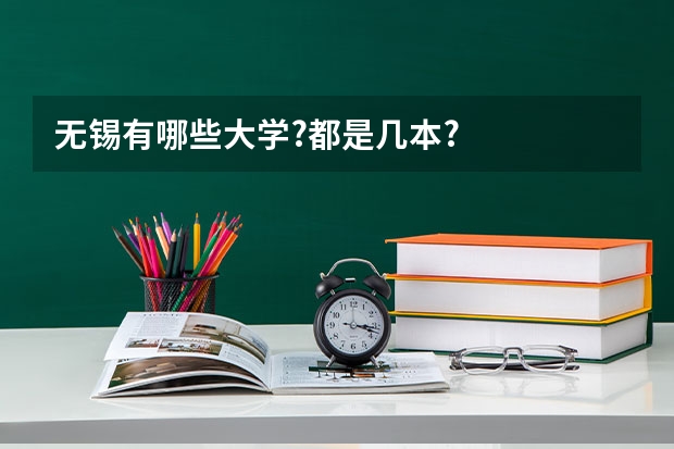 无锡有哪些大学?都是几本?