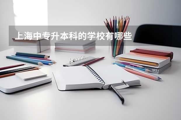 上海中专升本科的学校有哪些