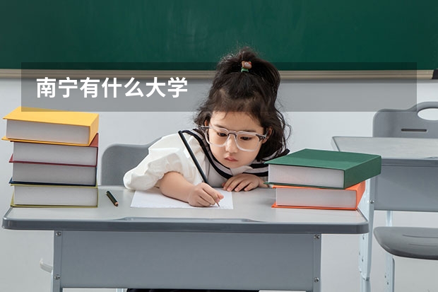 南宁有什么大学