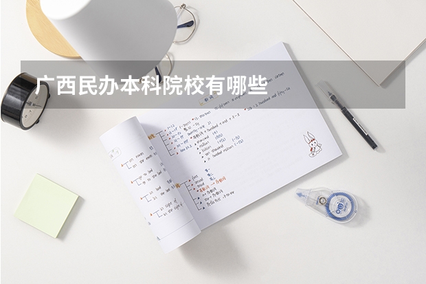 广西民办本科院校有哪些