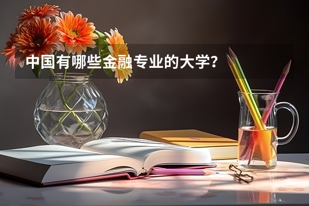 中国有哪些金融专业的大学？