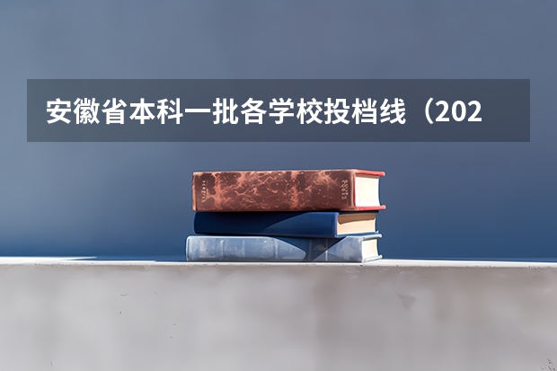 安徽省本科一批各学校投档线（2023安徽一本各高校投档线）