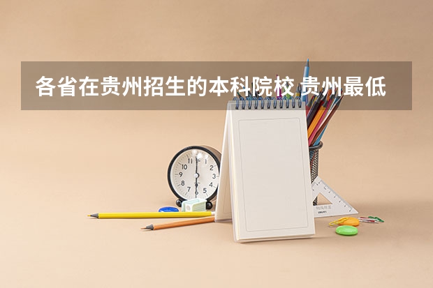 各省在贵州招生的本科院校 贵州最低分二本大学-贵州分数最低的本科大学公办(文理科)