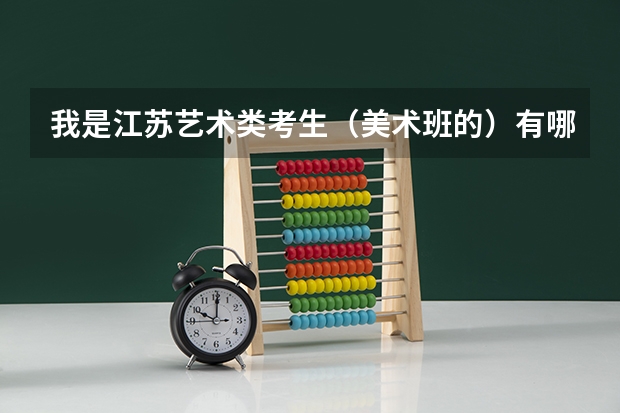 我是江苏艺术类考生(美术班的)有哪些上海的大学可以考?