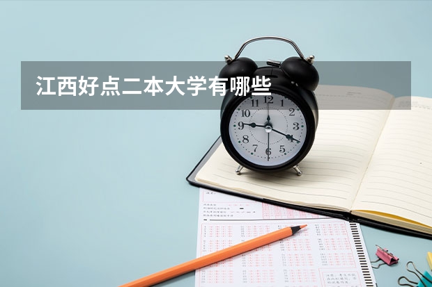 江西好点二本大学有哪些