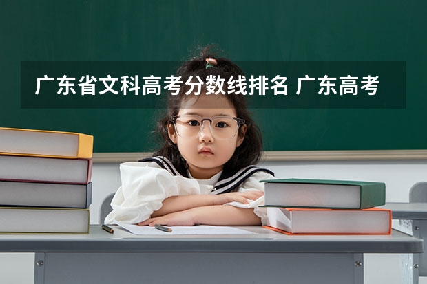 广东省文科高考分数线排名 广东高考成绩排名