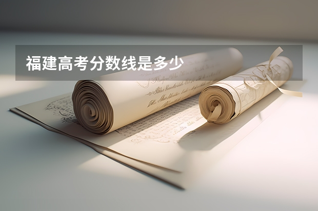 福建高考分数线是多少