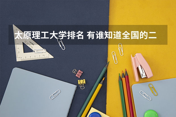 太原理工大学排名 有谁知道全国的二本B类学校的排名？