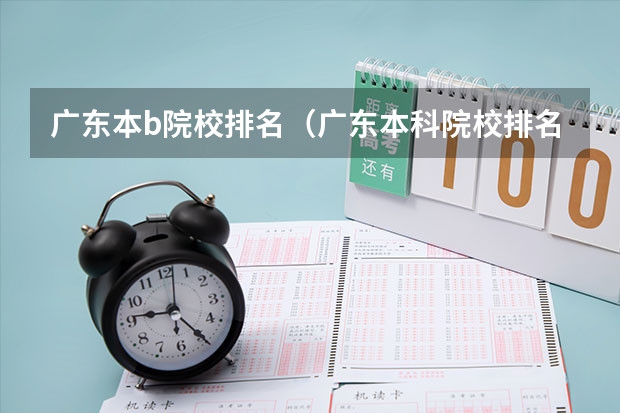 广东本b院校排名（广东本科院校排名一览表）