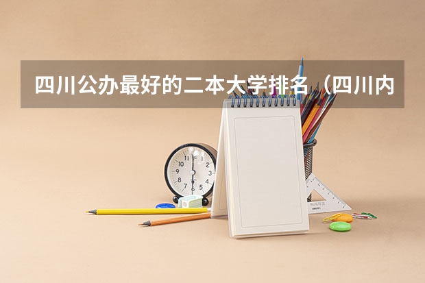 四川公办最好的二本大学排名（四川内民办二本大学排名）