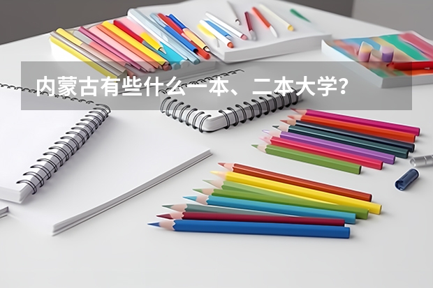 内蒙古有些什么一本、二本大学？