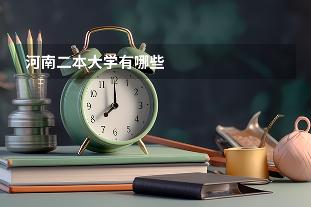 河南二本大学有哪些