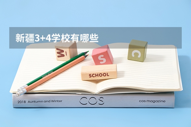 新疆3+4学校有哪些