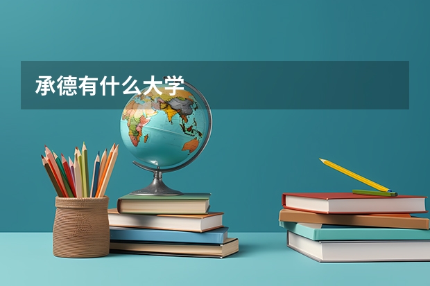 承德有什么大学