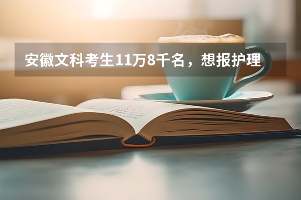 安徽文科考生11万8千名，想报护理专业，可以报哪些学校呀？