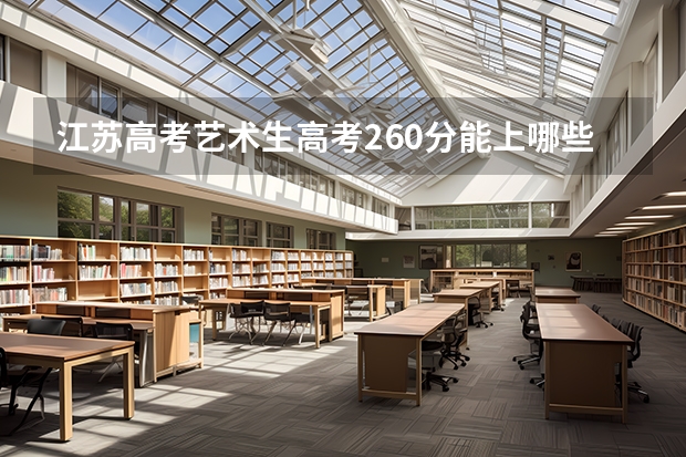江苏高考艺术生高考260分能上哪些大学