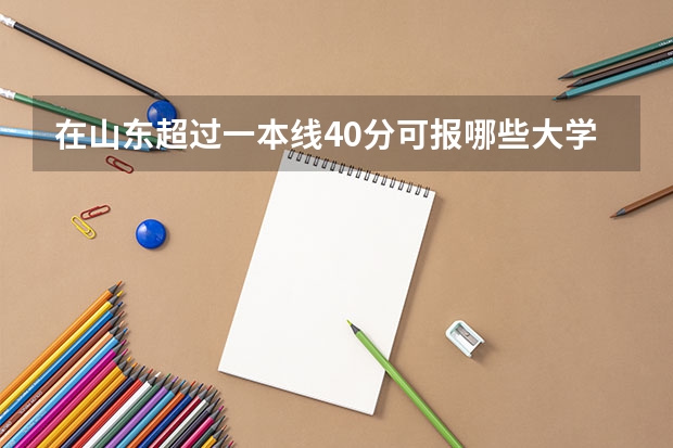 在山东超过一本线40分可报哪些大学