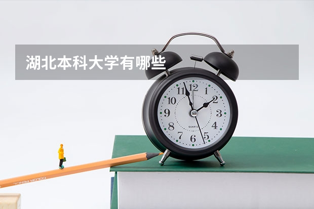 湖北本科大学有哪些
