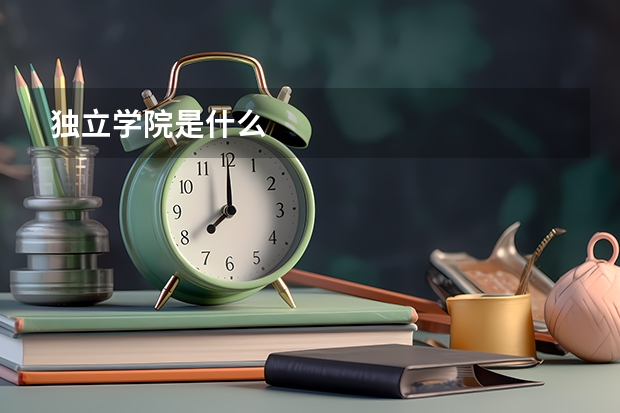 独立学院是什么