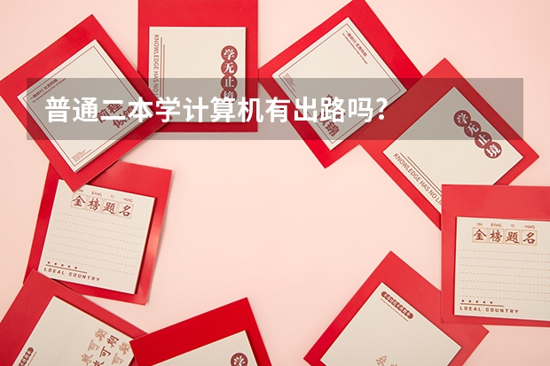 普通二本学计算机有出路吗?