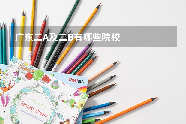 广东二A及二B有哪些院校