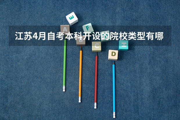 江苏4月自考本科开设的院校类型有哪些?