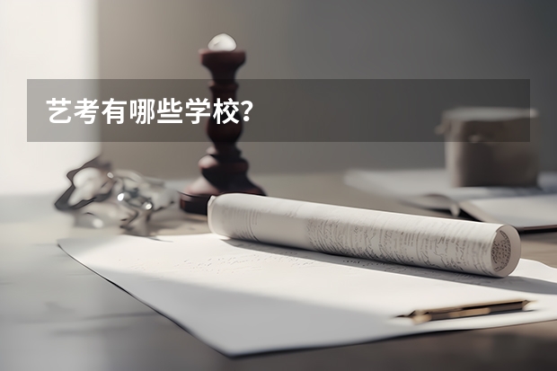 艺考有哪些学校？