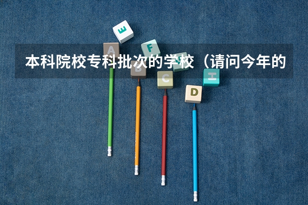 本科院校专科批次的学校（请问今年的能够校内（2+2）专升本的院校，专科2批的志愿。）