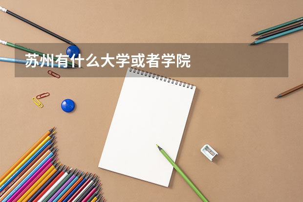 苏州有什么大学或者学院