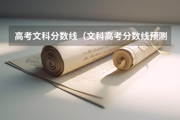 高考文科分数线(文科高考分数线预测)