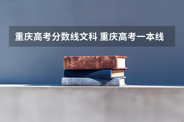重庆高考分数线文科 重庆高考一本线