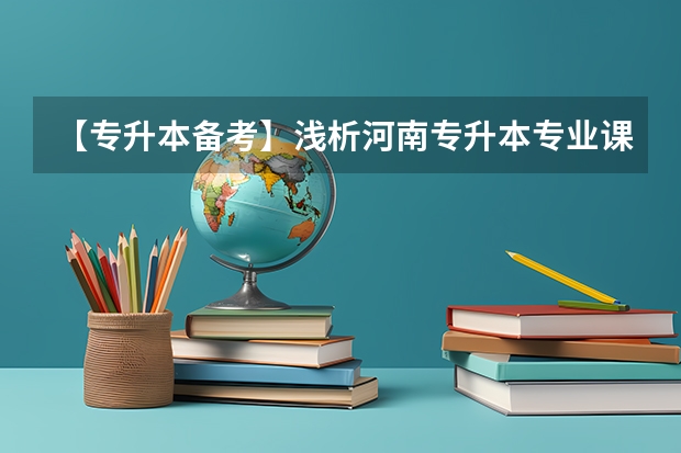 【专升本备考】浅析河南专升本专业课法学考试？（河南省警察学院近三年分数线）