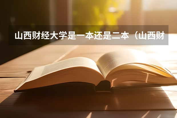 山西财经大学是一本还是二本（山西财经大学在外省的认可度）