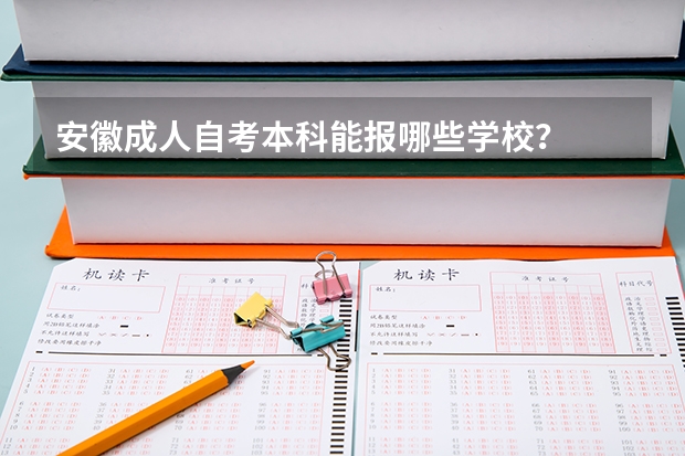 安徽成人自考本科能报哪些学校?