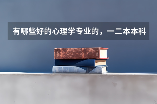 有哪些好的心理学专业的,一二本本科院校