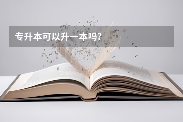 专升本可以升一本吗?