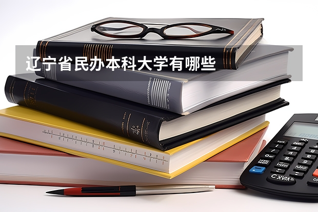 辽宁省民办本科大学有哪些
