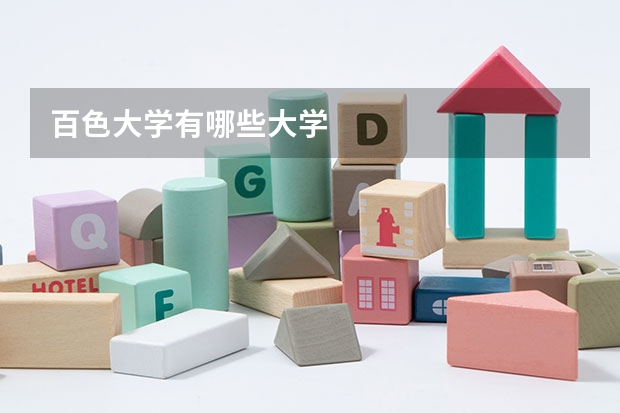 百色大学有哪些大学