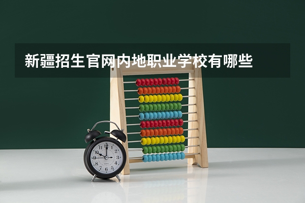 新疆招生官网内地职业学校有哪些